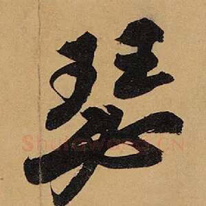 瑟
