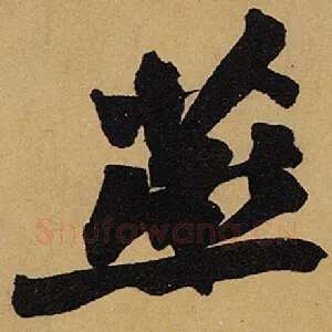 燕