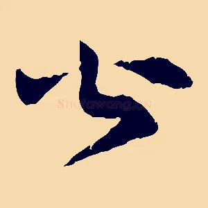 公
