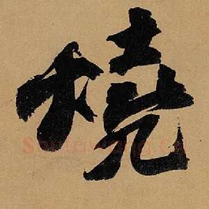 烧