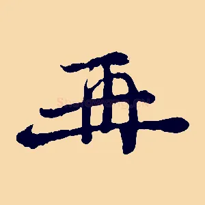 再