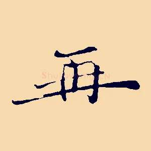 再