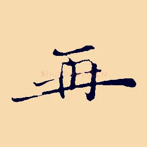 再