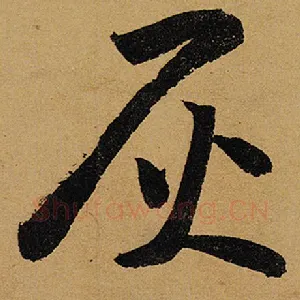 灰