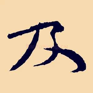 及