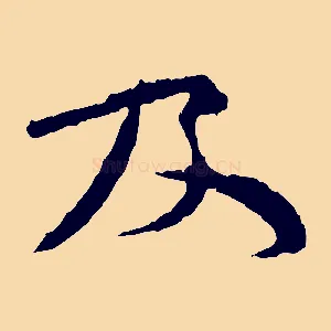 及