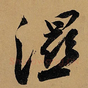 湿