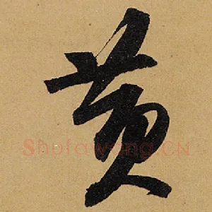 黄
