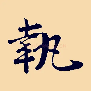 執