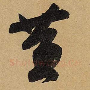 黄
