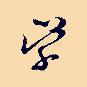 學