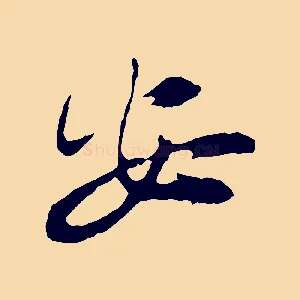 安