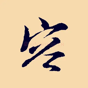 容