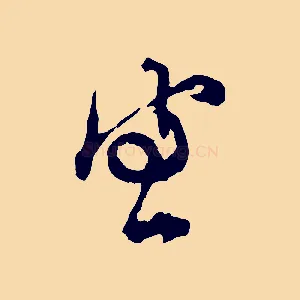 宣