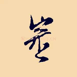 審