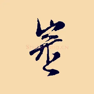 審
