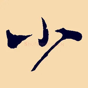 小