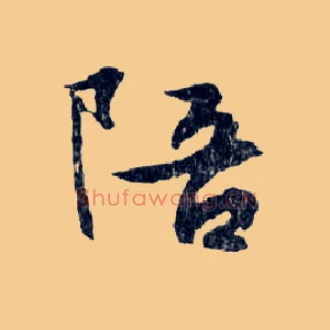 陪