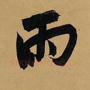 雨