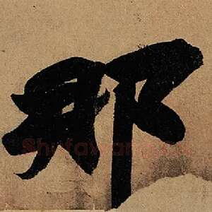 那
