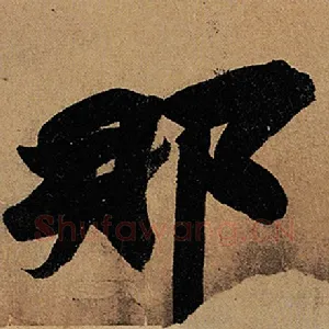 那