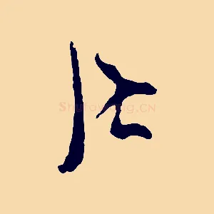居