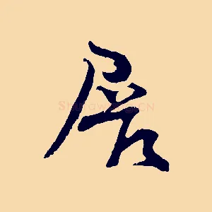 展