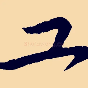 工