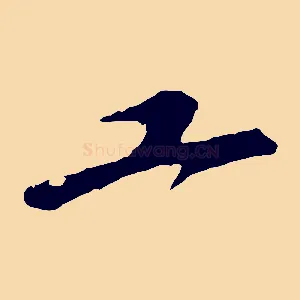 工