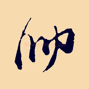 帥