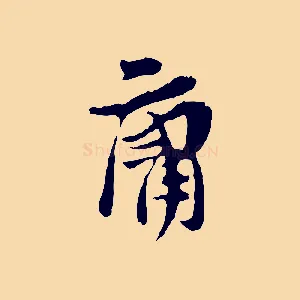庸