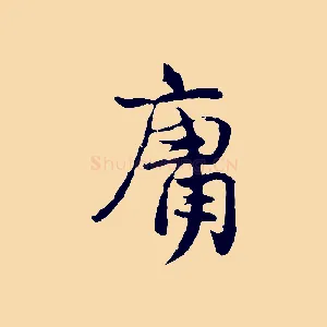 庸