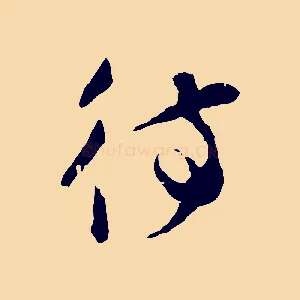 待
