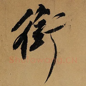 衔