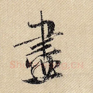 尽