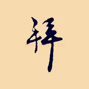拜