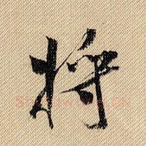将