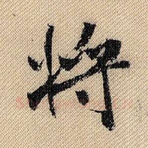 将