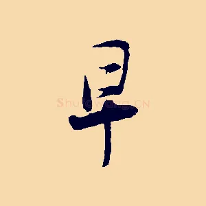早