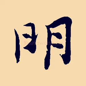 明