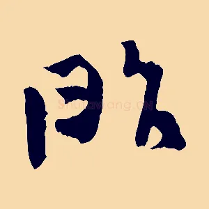 昨