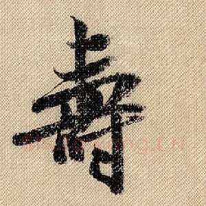寿