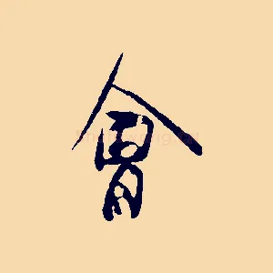 會