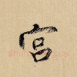 宫