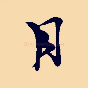 月
