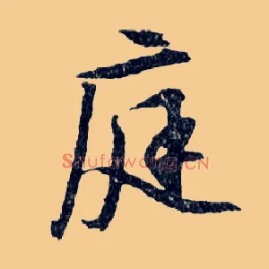 庭