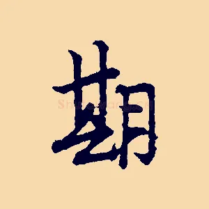期