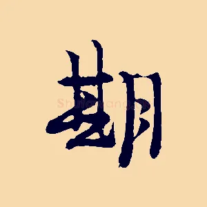期