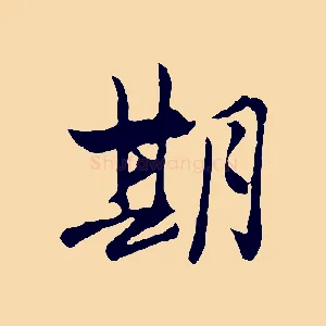 期