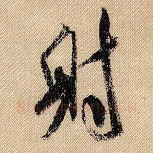 射